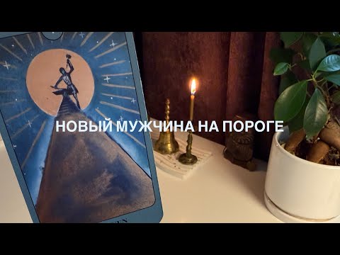 Видео: Новый мужчина на пороге.