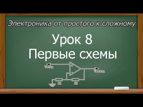 Видео: Электроника от простого к сложному. Урок 8. Первые схемы на оу. (PCBWay)