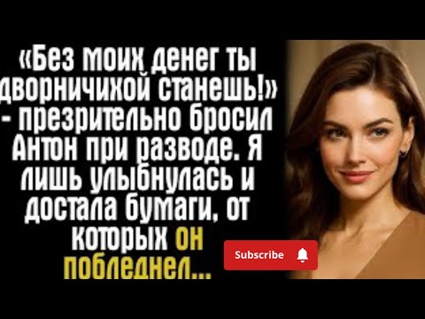 Видео: 🔥 Он сказал, что без него я стану дворничихой… но теперь он работает на меня!