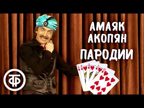 Видео: Иллюзионист Амаяк Акопян в программе "Вокруг смеха" (1982)