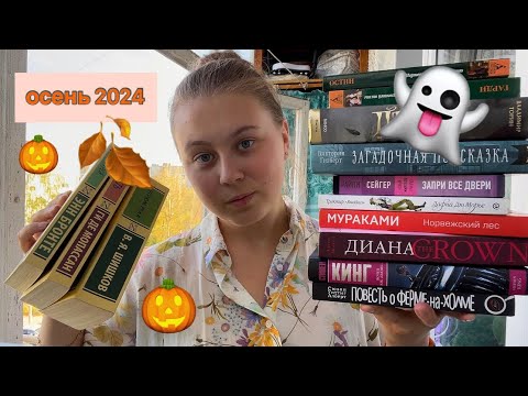 Видео: Книжные планы🎃 осень 2024🎃