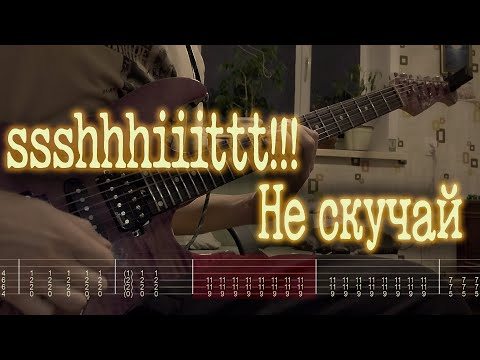 Видео: Как играть ssshhhiiittt!!! - Не скучай | кавер + табы |