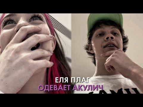 Видео: ЕЛЯ ПЛАГ ВЫБИРАЕТ ЛУК ДЛЯ АКУЛИЧ!! ВЕСЬ СТРИМ