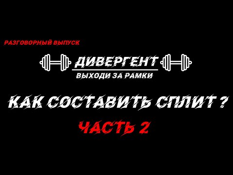 Видео: Как составить сплит ЧАСТЬ 2