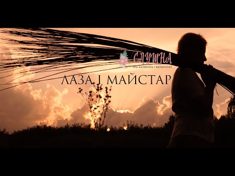 Видео: Лаза і майстар. Алена Гурэцкая