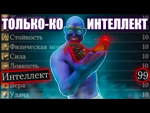 Видео: Dark Souls III, но повышаю только интеллект!