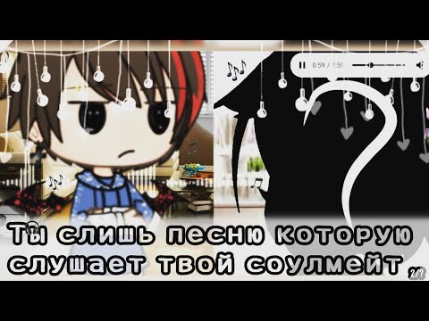 Видео: 🤪🎶||~Ты слышишь песню которую слушает твой соулмейт~||~2/?~||🎶🤪