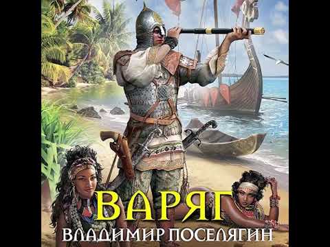 Видео: Поселягин Владимир   Мальчик из будущего 04, Варяг