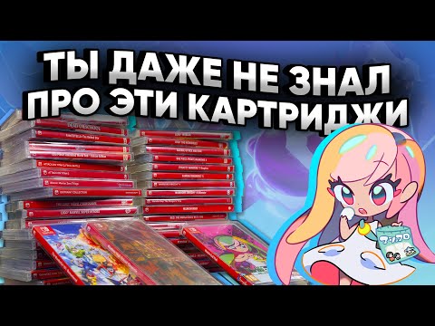 Видео: Купили картриджи для Nintendo Switch, о которых вы даже не знали! Коллекция из 50 игр
