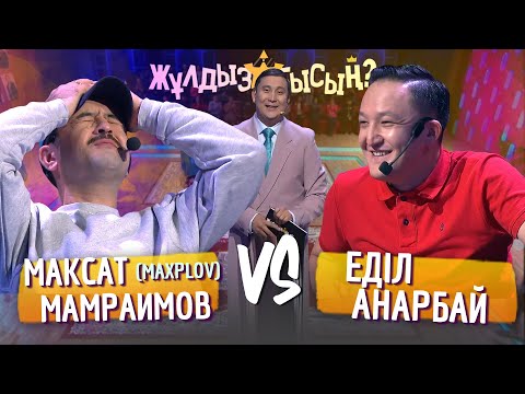 Видео: Жұлдызбысың? | Максат Мамраимов (MaxPlov) vs Еділ Анарбай | Қайрат Әділгерей