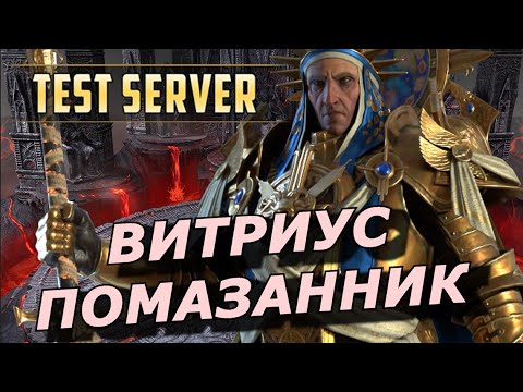 Видео: RAID: ВИТРИУС ПОМАЗАННИК - ТОНКИЙ ДД ⚔️ С ЭЛЕМЕНТАМИ КОНТРОЛЯ  (ГАЙД ОБЗОР) ЗБТ Vitrius the Anointed