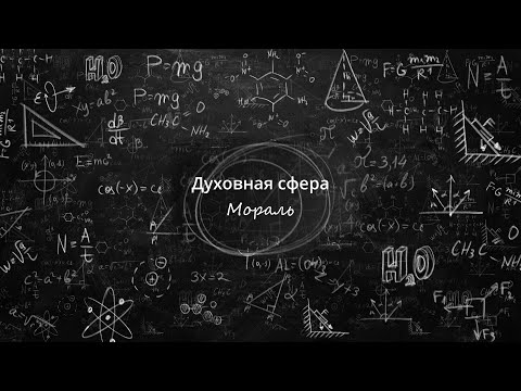 Видео: 17. Мораль