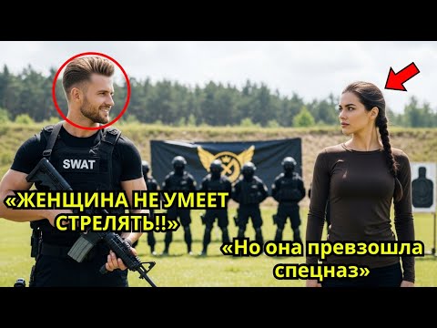 Видео: «Простой женщине отказали в участии стрельбе — но она превзошла спецназ одним выстрелом»