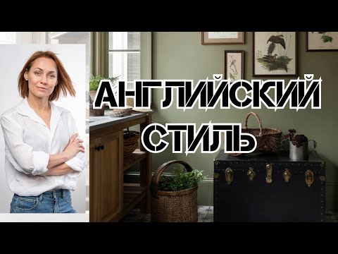 Видео: АНГЛИЙСКИЙ СТИЛЬ в интерьере#дизайнинтерьера#трендыинтерьера
