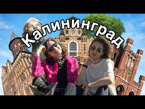 Видео: VLOG КАЛИНИНГРАД | ОБЗОР ГОРОДА | ИЩЕМ ХОМЛИНОВ | ЧАСТЬ 1