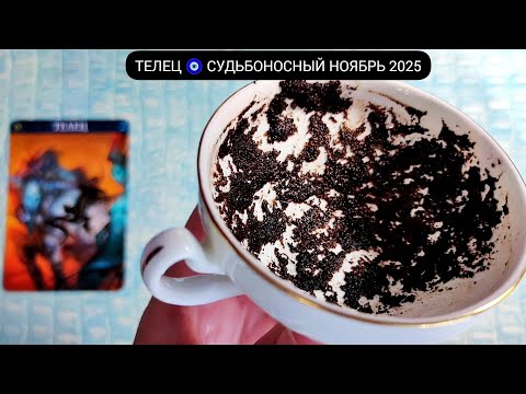 Видео: 🔥 ТЕЛЕЦ НОЯБРЬ 2025 СУДЬБОНОСНЫЕ ПЕРЕМЕНЫ Что ждёт Чем судьба порадует? Гадание на кофейной гуще