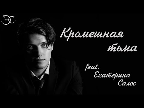 Видео: Эмиль Салес, Екатерина Салес - Кромешная тьма (мюзикл «Бал Вампиров»)
