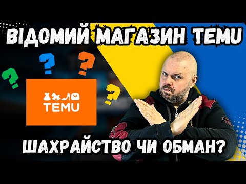 Видео: TEMU - ВІДОМИЙ МАГАЗИН. ШАХРАЙСТВО ЧИ ОБМАН? РОЗБИРАЄМО ТЕМУ, ЧОМУ НЕ ВАРТО КУПУВАТИ НА TEMU