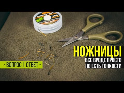 Видео: Ножницы для рыбалки. На что стоит обращать внимание?