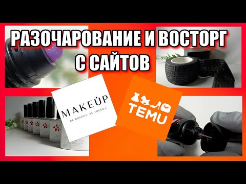 Видео: ОБЗОР МАТЕРИАЛОВ для маникюра с сайтов TEMU и Make up