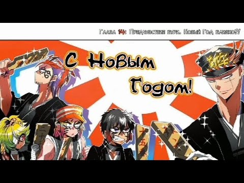 Видео: Манга "Намбака" глава 14 "предчувствие бури. новый год близко?!"