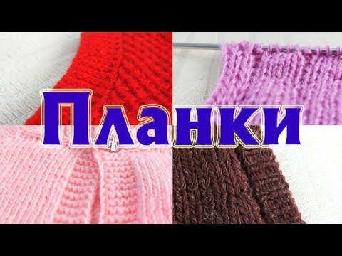 Видео: ❤МОИ ЛЮБИМЫЕ ПЛАНКИ – МАСТЕР-КЛАСС | ВИДЫ ПЛАНОК В МОИХ ВЯЗАНЫХ ИЗДЕЛИЯХ С ПРИМЕРАМИ