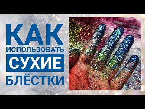 Видео: КАК ИСПОЛЬЗОВАТЬ СУХИЕ БЛЁСТКИ ? БЛЁСТКИ НА НОГТЯХ