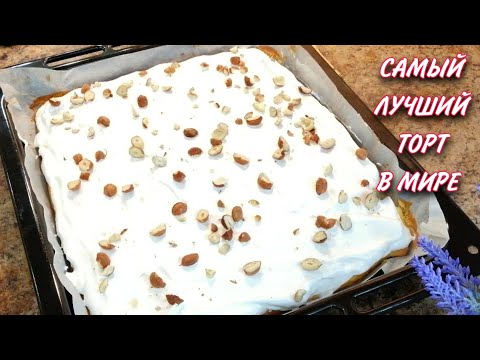 Видео: Самый Лучший ТОРТ в Мире! Проверено! Получится у всех!