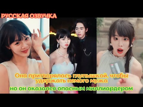 Видео: Она притворялась глупышкой, чтобы удержать немого мужа, но он оказался опасным миллиардером