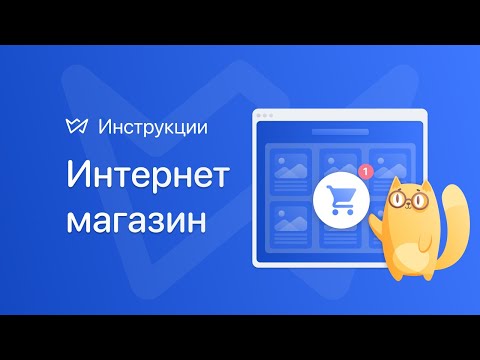 Видео: Онлайн магазин | Конструктор сайтов Weblium