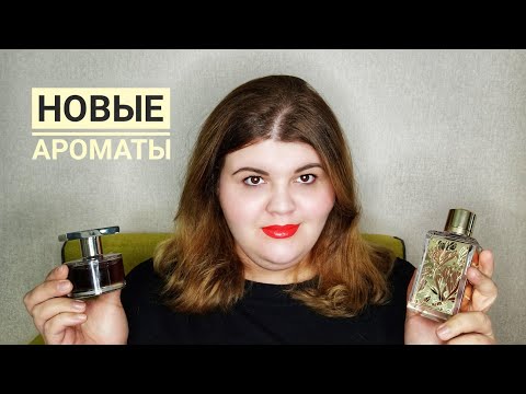 Видео: Новые ароматы: перчик, пьяные и болгарские розы, фарфоровые магнолии, лилии долин