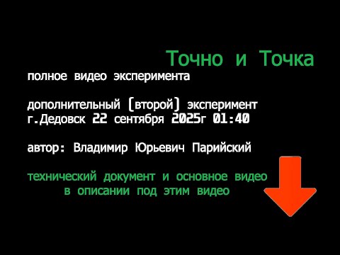 Видео: техническое(полное) видео второго эксперимента Точно и точка