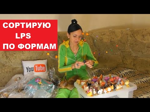 Видео: СОРТИРУЮ ФИГУРКИ LPS ПО ФОРМАМ
