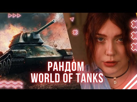 Видео: [SHORTS] СУБОТНІЙ РАНДОМ!  WORLD OF TANKS