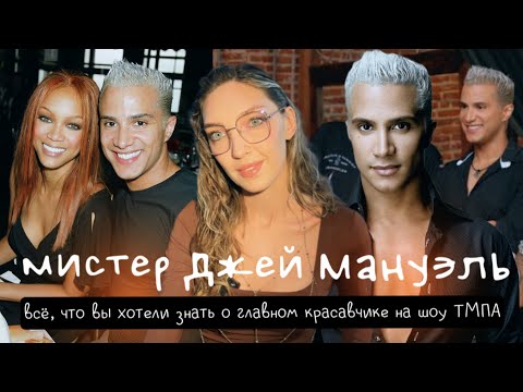 Видео: Мистер Джей Мануэль / Что с ним сейчас? / Топ-модель по-американски