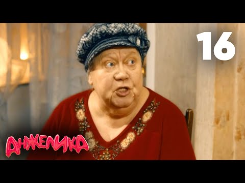 Видео: Анжелика | Сезон 1 | Серия 16