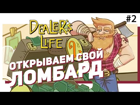 Видео: 💲 #2 DEALER'S LIFE 2. Нет, это не то, о чём вы подумали!