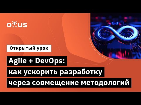 Видео: Agile + DevOps: как ускорить разработку через совмещение методологий