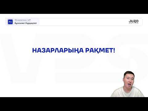 Видео: МАТЕМАТИКА 50/50 ТІКЕЛЕЙ ЭФИРДЕ | ҚНН АҒАЙ