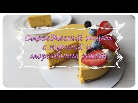 Видео: Самый вкусный сыроедческий торт / Сыроедческий торт с курагой и морковным соком