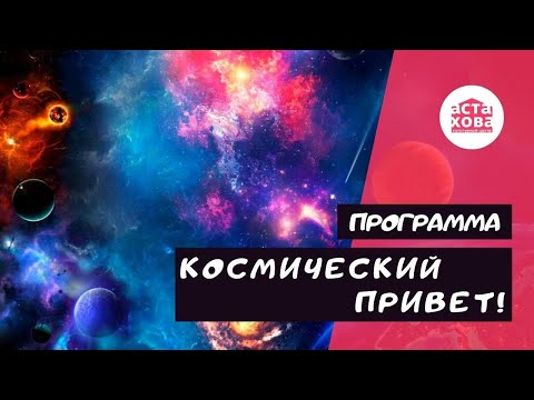 Видео: "Космический привет" I  Игровая программа