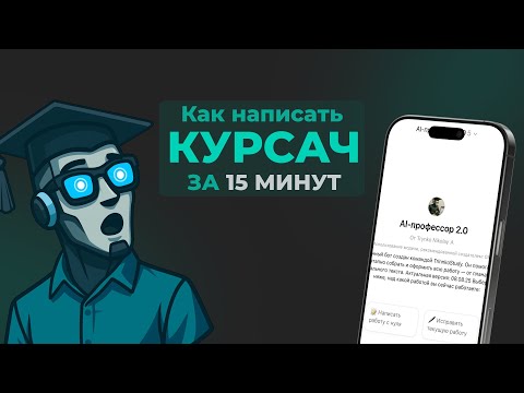 Видео: АИ-профессор может написать курсовую за 15 минут? Показ собственной ИИ-разработки