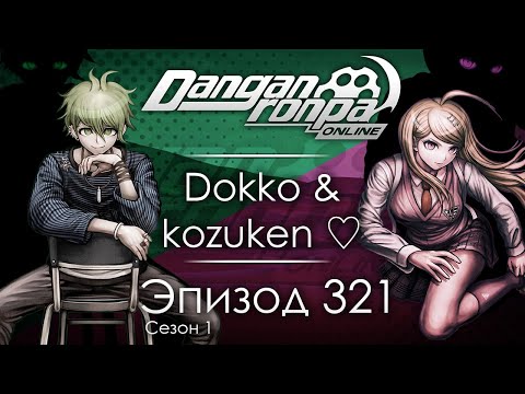 Видео: Контрудар! | Эпизод #321, Сезон #1 | Danganronpa Online