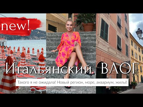 Видео: ИТАЛЬЯНСКИЙ ВЛОГ: Акулы в Италии, новый регион, море, аквариум, жильё, еда, Италия без толп туристов