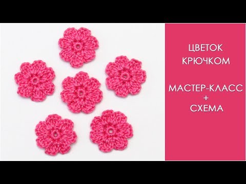 Видео: Простой цветок крючком | Как связать простой цветок крючком