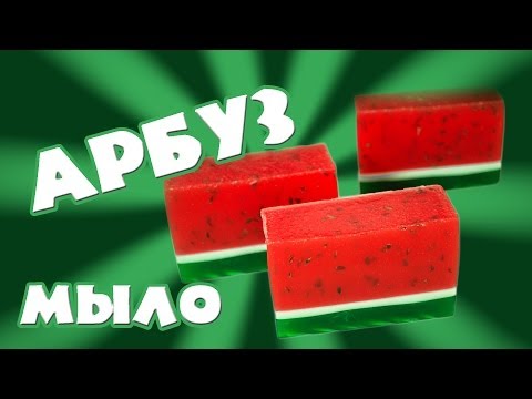 Видео: Мыло арбуз - Kamila Secrets Выпуск 63
