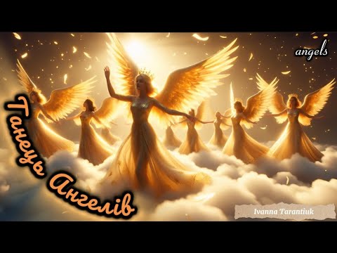 Видео: Сучасна пісня "Танець Ангелів", @IvannaKrKd , озв.Ші, є МІНУС 