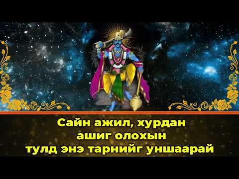 Видео: Сайн ажил, хурдан ашиг олохын тулд энэ тарнийг уншаарай