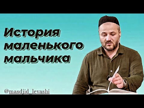 Видео: История маленького мальчика