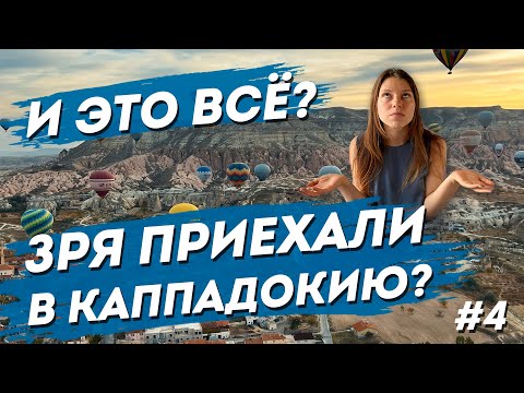 Видео: Путешествие на Автодоме по Турции #4. Что посмотреть в Каппадокии. Полет шарах и город крепость.